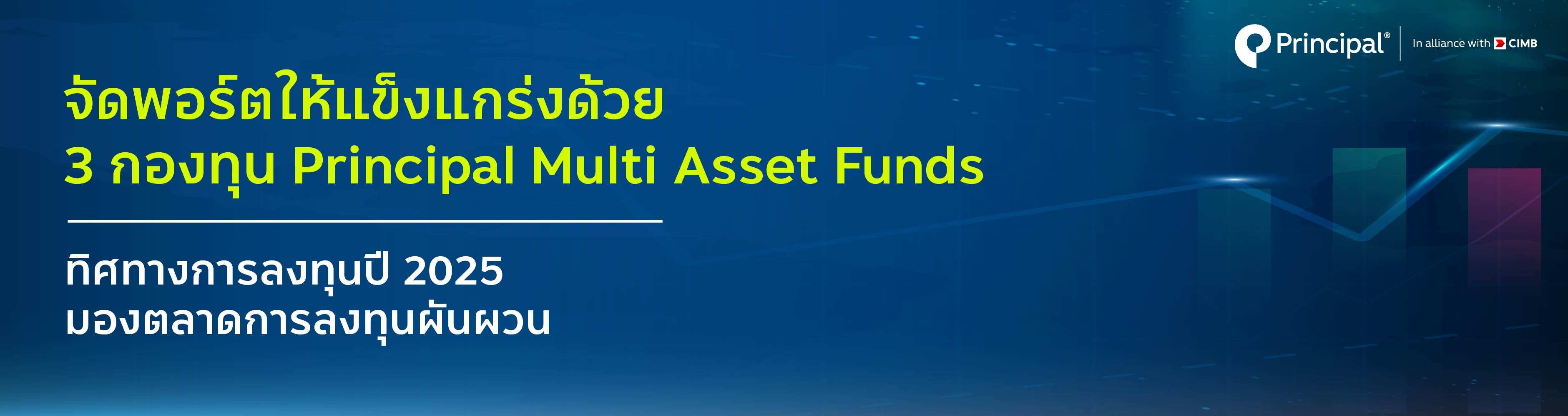 กองทุน Multi asset พรินซิเพิล