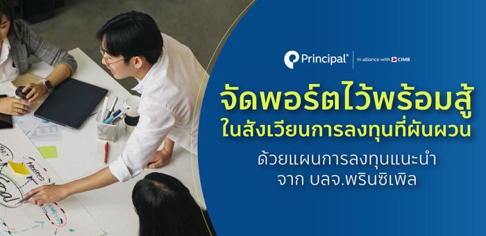 จัดพอร์ตการลงทุน Principal Asset Allocation