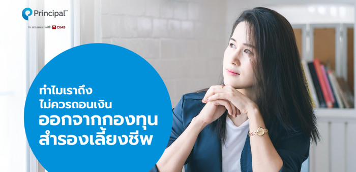 ทำไมเราถึงไม่ควรถอนเงินออกจากกองทุนสำรองเลี้ยงชีพ | Principal Thailand