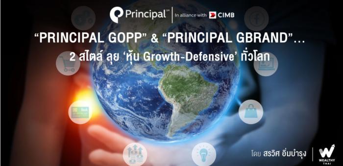 Principal GOPP & Principal GBRAND 2 สไตล์ลุยหุ้น Growth-Defensive ทั่วโลก