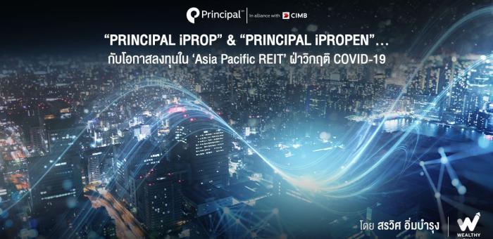 Principal iPROP & Principal iPROPEN กับการลงทุนหุ้น Asia Pacific REIT ฝ่าวิกฤต COVID-19