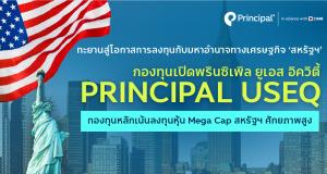 Principal USEQ